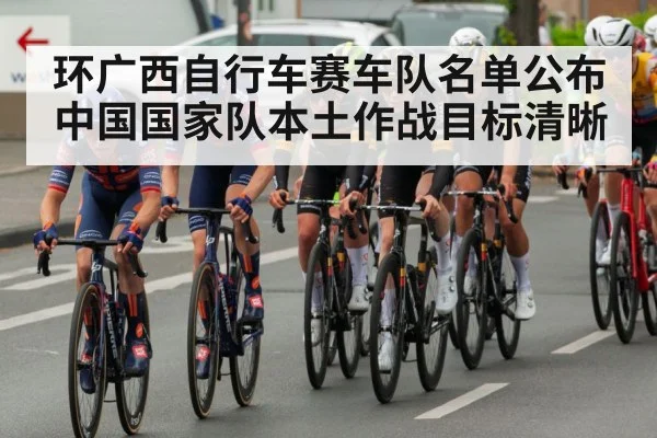 环广西自行车赛车队名单公布 中国国家队本土作战目标清晰
