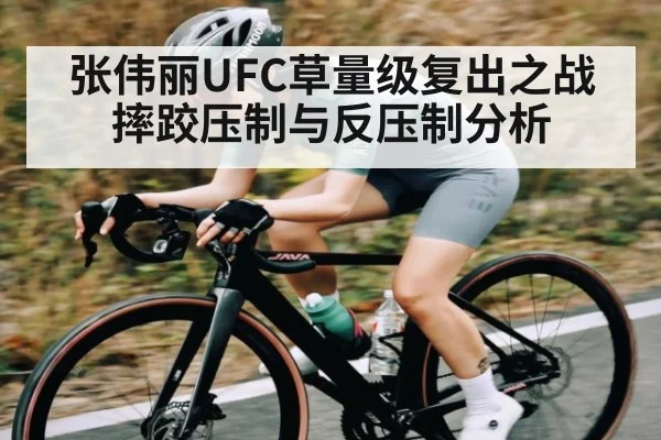 张伟丽UFC草量级复出之战摔跤压制与反压制分析