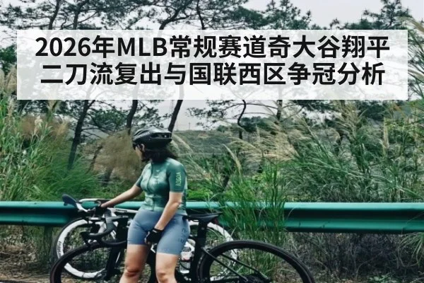 2026年MLB常规赛道奇大谷翔平二刀流复出与国联西区争冠分析